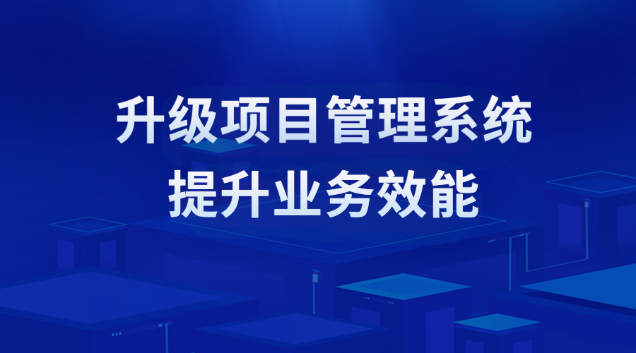 【EPC項(xiàng)目管理系統(tǒng)】簽約重慶電建、佳都科技，助力新老客戶(hù)項(xiàng)目管理數(shù)字化轉(zhuǎn)型
